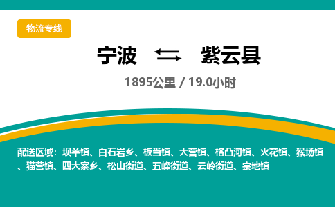 宁波到紫云县货运专线|宁波到紫云县物流公司哪家信誉好