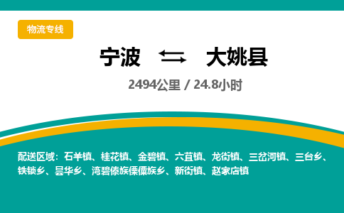 宁波到大姚县货运专线|宁波到大姚县物流公司哪家信誉好