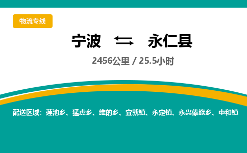 宁波到永仁县货运专线|宁波到永仁县物流公司哪家信誉好