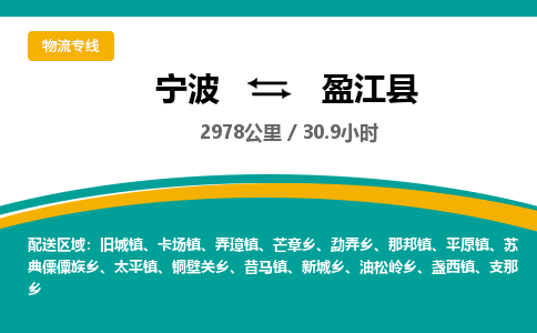 宁波到盈江县货运专线|宁波到盈江县物流公司哪家信誉好