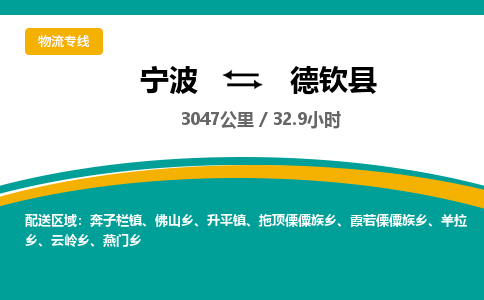 宁波到德钦县货运专线|宁波到德钦县物流公司哪家信誉好