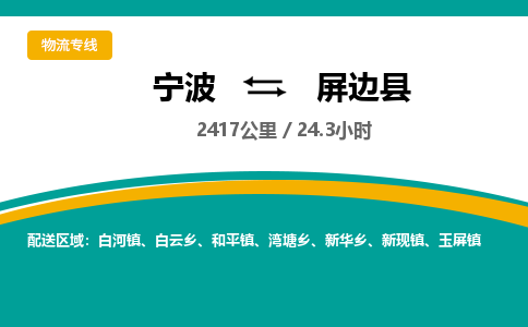 宁波到屏边县货运专线|宁波到屏边县物流公司哪家信誉好