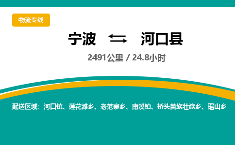 宁波到河口县货运专线|宁波到河口县物流公司哪家信誉好