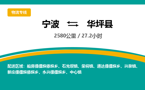 宁波到华坪县货运专线|宁波到华坪县物流公司哪家信誉好