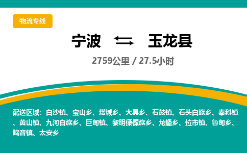 宁波到玉龙县货运专线|宁波到玉龙县物流公司哪家信誉好