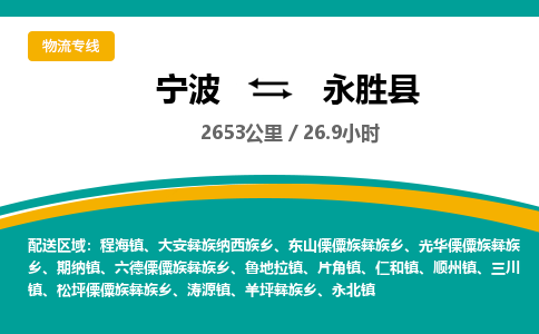 宁波到永胜县货运专线|宁波到永胜县物流公司哪家信誉好