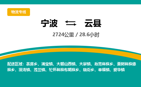 宁波到云县货运专线|宁波到云县物流公司哪家信誉好