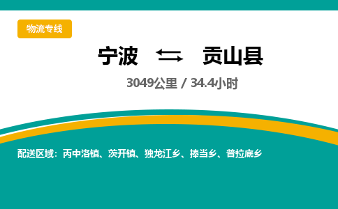 宁波到贡山县货运专线|宁波到贡山县物流公司哪家信誉好