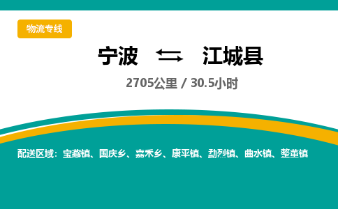 宁波到江城县货运专线|宁波到江城县物流公司哪家信誉好