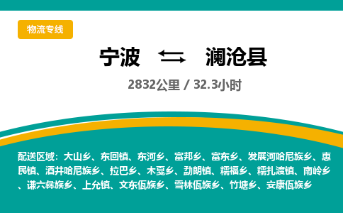 宁波到澜沧县货运专线|宁波到澜沧县物流公司哪家信誉好