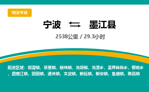 宁波到墨江县货运专线|宁波到墨江县物流公司哪家信誉好