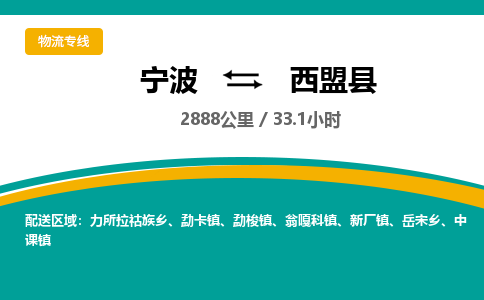 宁波到西盟县货运专线|宁波到西盟县物流公司哪家信誉好