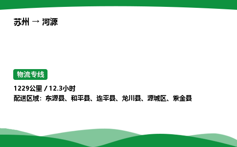 苏州到河源源城区物流公司-苏州至河源源城区物流专线