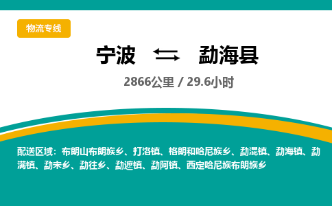 宁波到勐海县货运专线|宁波到勐海县物流公司哪家信誉好