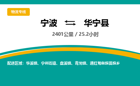 宁波到华宁县货运专线|宁波到华宁县物流公司哪家信誉好