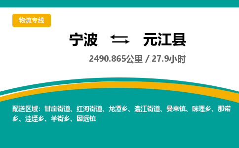 宁波到元江县货运专线|宁波到元江县物流公司哪家信誉好