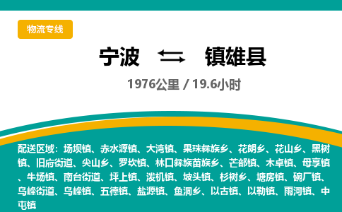 宁波到镇雄县货运专线|宁波到镇雄县物流公司哪家信誉好