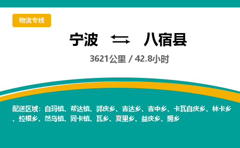 宁波到八宿县货运专线|宁波到八宿县物流公司哪家信誉好