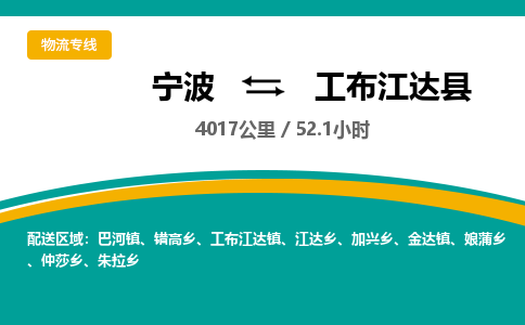 宁波到工布江达县货运专线|宁波到工布江达县物流公司哪家信誉好