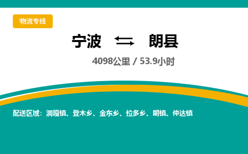 宁波到朗县货运专线|宁波到朗县物流公司哪家信誉好