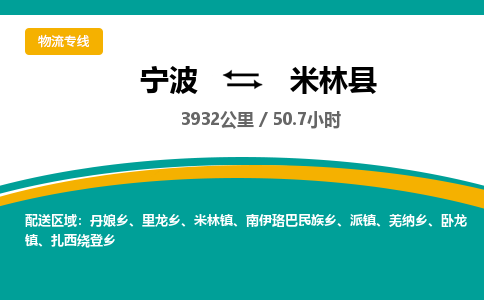 宁波到米林县货运专线|宁波到米林县物流公司哪家信誉好