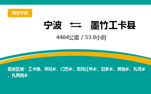 宁波到墨竹工卡县货运专线|宁波到墨竹工卡县物流公司哪家信誉好