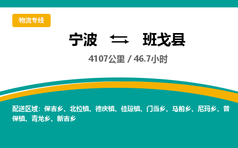 宁波到班戈县货运专线|宁波到班戈县物流公司哪家信誉好