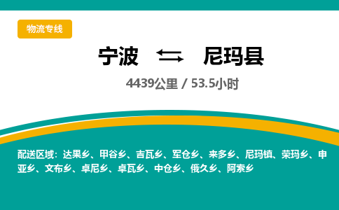 宁波到尼玛县货运专线|宁波到尼玛县物流公司哪家信誉好