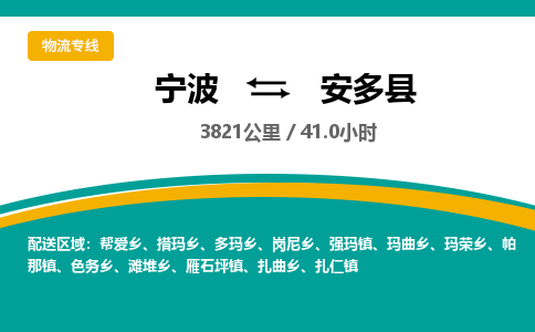 宁波到安多县货运专线|宁波到安多县物流公司哪家信誉好