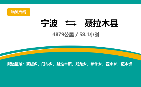 宁波到聂拉木县货运专线|宁波到聂拉木县物流公司哪家信誉好