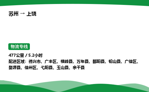 苏州到上饶广信区物流公司-苏州至上饶广信区物流专线