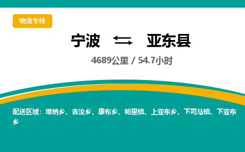 宁波到亚东县货运专线|宁波到亚东县物流公司哪家信誉好