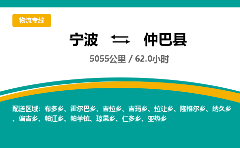 宁波到仲巴县货运专线|宁波到仲巴县物流公司哪家信誉好