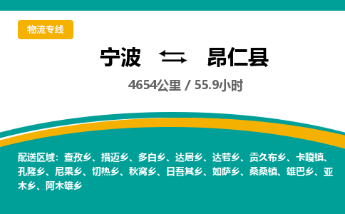 宁波到昂仁县货运专线|宁波到昂仁县物流公司哪家信誉好