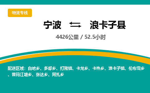 宁波到浪卡子县货运专线|宁波到浪卡子县物流公司哪家信誉好