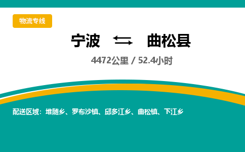 宁波到曲松县货运专线|宁波到曲松县物流公司哪家信誉好