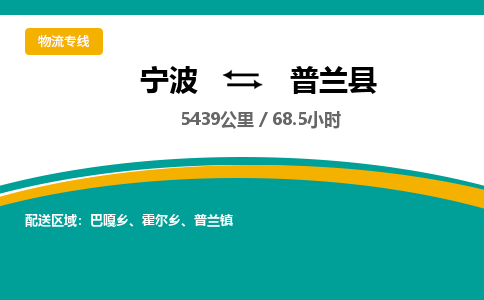 宁波到普兰县货运专线|宁波到普兰县物流公司哪家信誉好