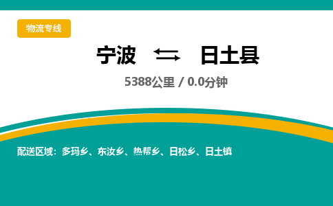 宁波到日土县货运专线|宁波到日土县物流公司哪家信誉好