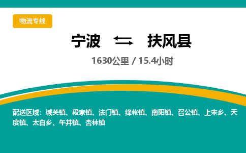 宁波到扶风县货运专线|宁波到扶风县物流公司哪家信誉好