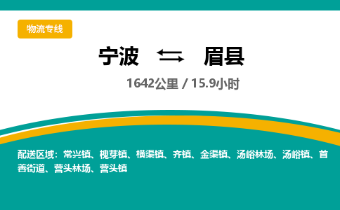 宁波到眉县货运专线|宁波到眉县物流公司哪家信誉好