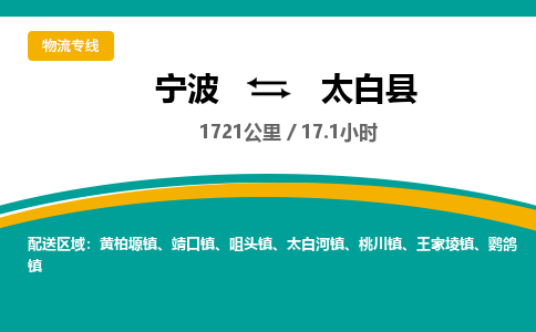 宁波到太白县货运专线|宁波到太白县物流公司哪家信誉好