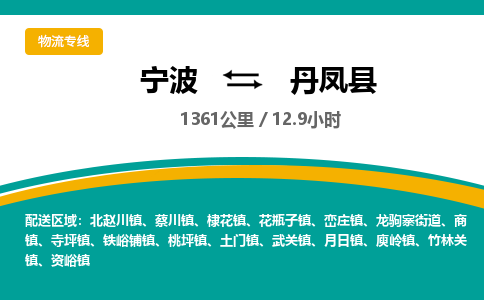 宁波到丹凤县货运专线|宁波到丹凤县物流公司哪家信誉好