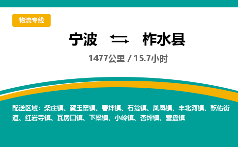 宁波到柞水县货运专线|宁波到柞水县物流公司哪家信誉好