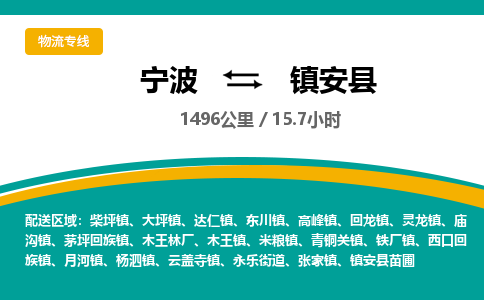 宁波到镇安县货运专线|宁波到镇安县物流公司哪家信誉好