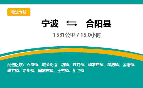 宁波到合阳县货运专线|宁波到合阳县物流公司哪家信誉好