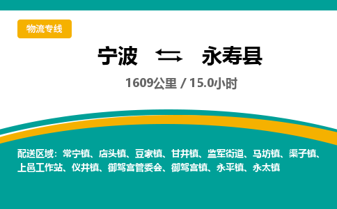 宁波到永寿县货运专线|宁波到永寿县物流公司哪家信誉好