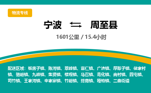 宁波到周至县货运专线|宁波到周至县物流公司哪家信誉好