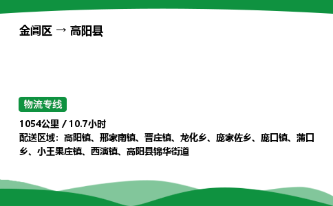 金阊区到高阳县物流专线_金阊区物流到高阳县_金阊区至高阳县物流公司