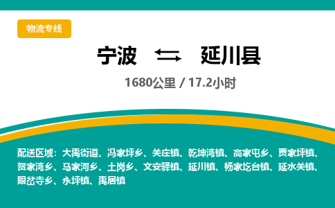 宁波到延川县货运专线|宁波到延川县物流公司哪家信誉好