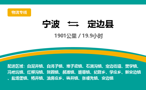 宁波到定边县货运专线|宁波到定边县物流公司哪家信誉好